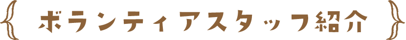 ボランティアスタッフ紹介