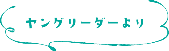 ヤングリーダーより