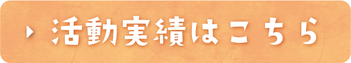 活動実績はこちら