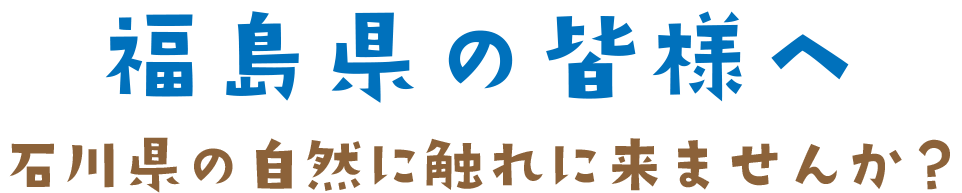 団体概要-ふくしまっ子チャレンジスクールって？