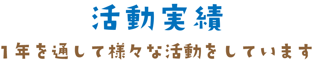 活動実績-1年を通して様々な活動をしています