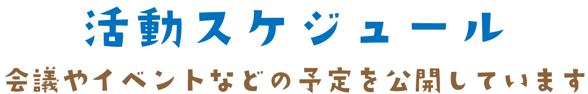 活動実スケジュール - 会議やイベントなどの予定を公開しています