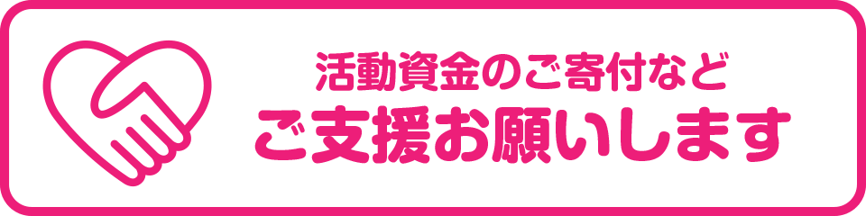 ご支援お願いします