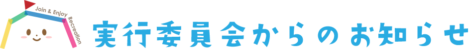 実行委員会からのお知らせ